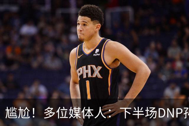 尴尬！多位媒体人：下半场DNP孙铭徽是广厦最正确选择