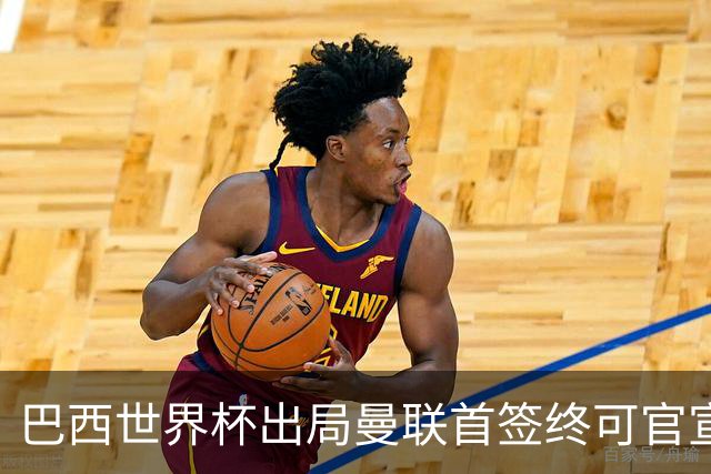 巴西世界杯出局曼联首签终可官宣，将二次体检！卡里克热身赛无后腰可用