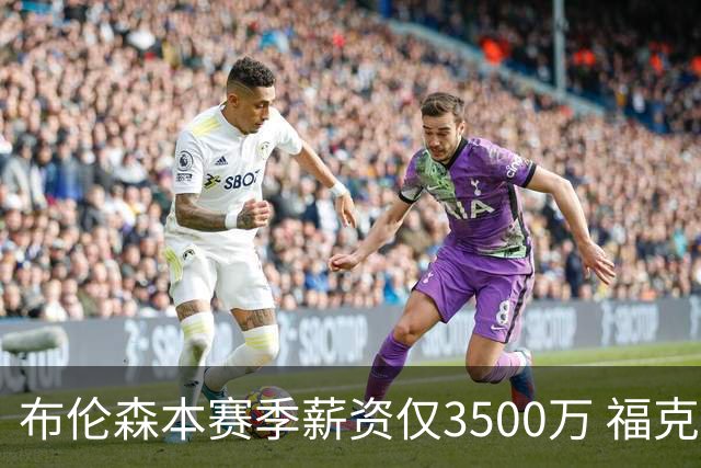 布伦森本赛季薪资仅3500万 福克斯5000万合同下个月生效