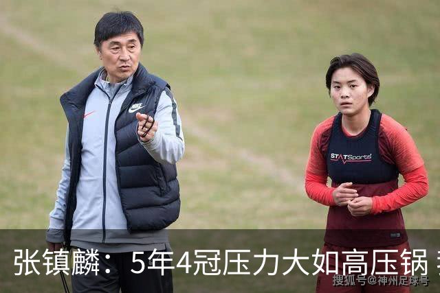 张镇麟：5年4冠压力大如高压锅 我跟弗格一起的时间比他老婆都长