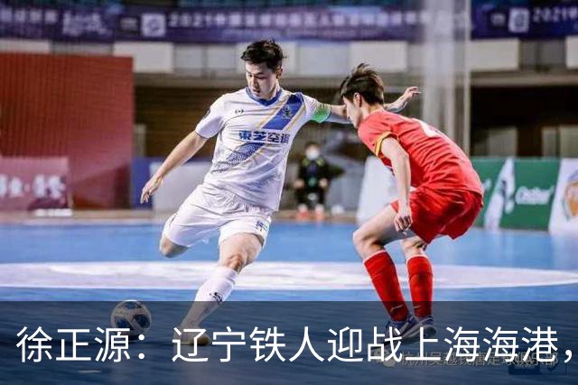 徐正源：辽宁铁人迎战上海海港，两连胜后需保持谦逊