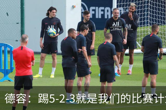 德容：踢5-2-3就是我们的比赛计划 当加克波进球时我以为会赢