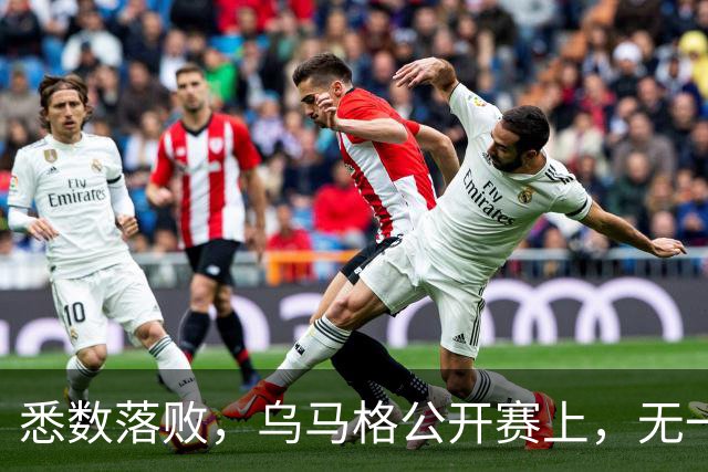 悉数落败，乌马格公开赛上，无一种子选手晋级四强