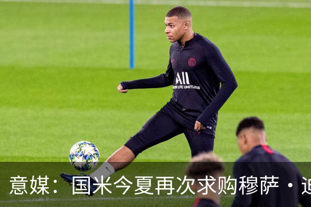 意媒：国米今夏再次求购穆萨·迪亚比，本赛季在吉达联合6球15助