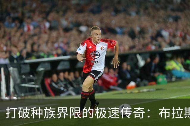 打破种族界限的极速传奇：布拉斯科夫斯基9秒89刷新百米纪录