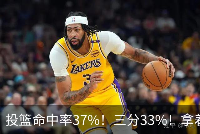投篮命中率37%！三分33%！拿着3404万年薪场均仅13+3！离开库里3年后，彻底暴露原形