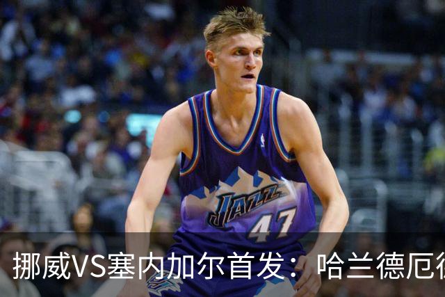挪威VS塞内加尔首发：哈兰德厄德高领军 马内搭杰克逊