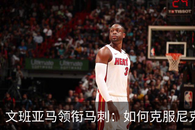 文班亚马领衔马刺：如何克服尼克斯？