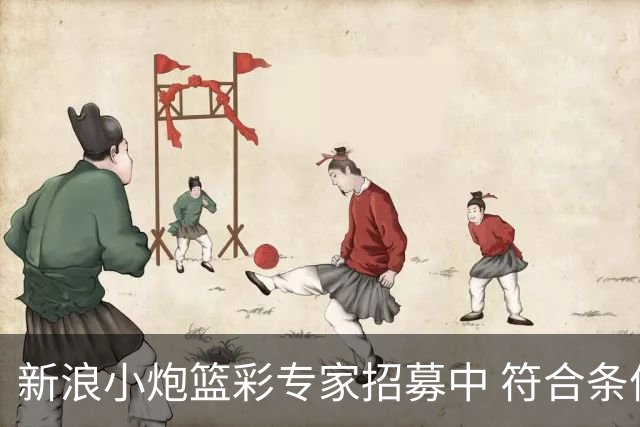 新浪小炮篮彩专家招募中 符合条件则优先录用