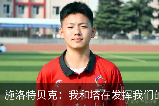 施洛特贝克：我和塔在发挥我们的能力后 乃是全世界最出色的组合