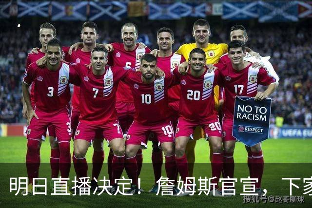 明日直播决定！詹姆斯官宣，下家3选1，最高700万，布朗尼确定单飞