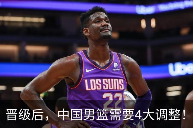 晋级后，中国男篮需要4大调整！召回两位核心球员，比杨瀚森更能撑起内线攻防