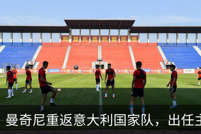 曼奇尼重返意大利国家队，出任主帅