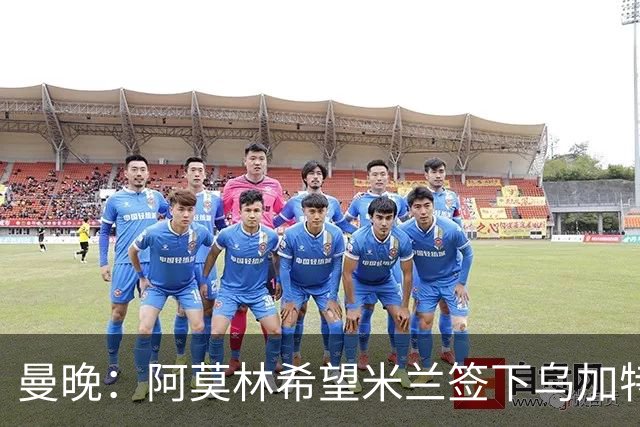 曼晚：阿莫林希望米兰签下乌加特，曼联要价约3000万英镑