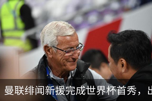 曼联绯闻新援完成世界杯首秀，出自山东泰山足球俱乐部巴西基地