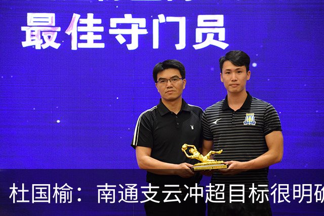 杜国榆：南通支云冲超目标很明确，球迷很多，每场比赛压力都很大