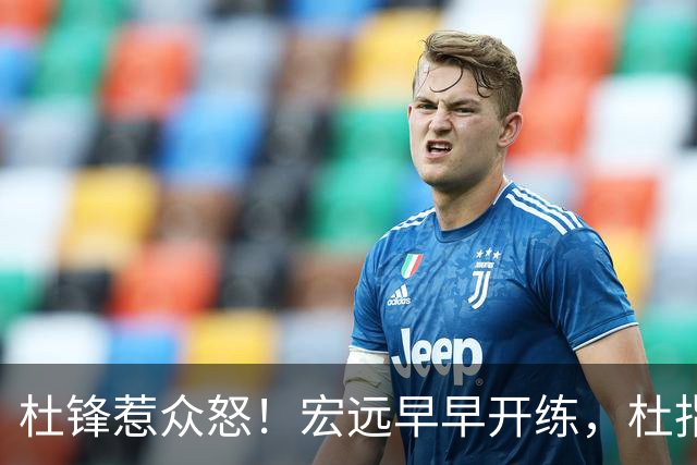 杜锋惹众怒！宏远早早开练，杜指导活动不断，至今未归队，广东宏远群龙无首！