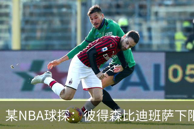 某NBA球探：彼得森比迪班萨下限更高 至少有能力达到克莱的水平