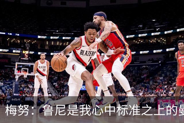 梅努：鲁尼是我心中标准之上的曼联球员 卡塞米罗和B费帮助我更多
