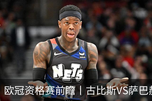 欧冠资格赛前瞻丨古比斯VS萨巴赫：客队三倍身价碾压，一球优势在手