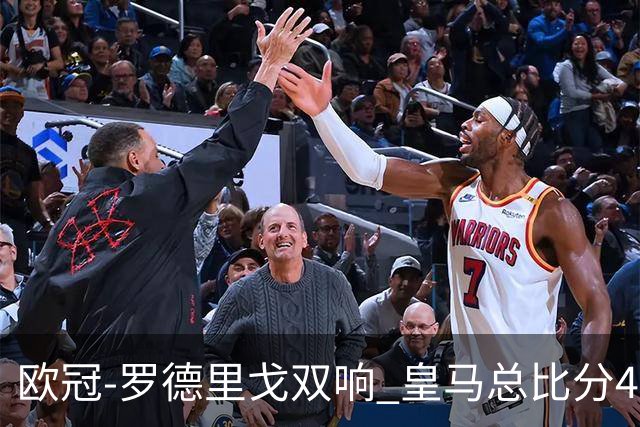 欧冠-罗德里戈双响 皇马总比分4-0切尔西晋级