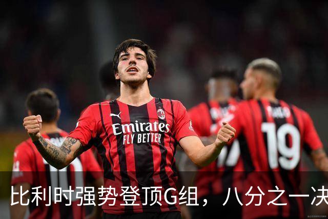 比利时强势登顶G组，八分之一决赛或将重演与美国男足的经典对决！