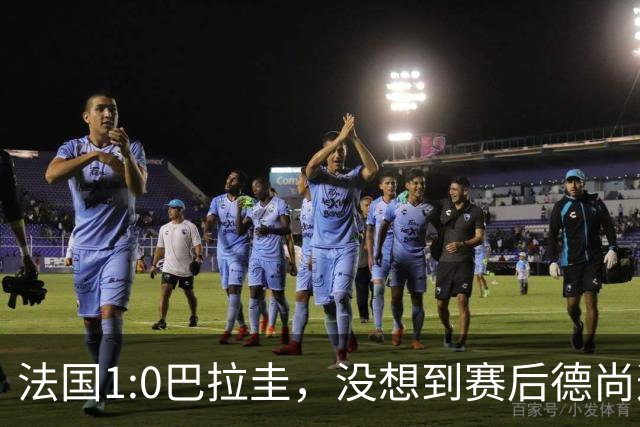 法国1:0巴拉圭，没想到赛后德尚这样说，姆巴佩超越梅西只是时间问题？