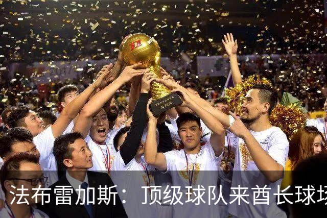 法布雷加斯：顶级球队来酋长球场也会吃力，皇马曾在这里0-3输球
