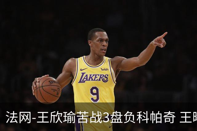 法网-王欣瑜苦战3盘负科帕奇 王曦雨收退赛礼首进32强