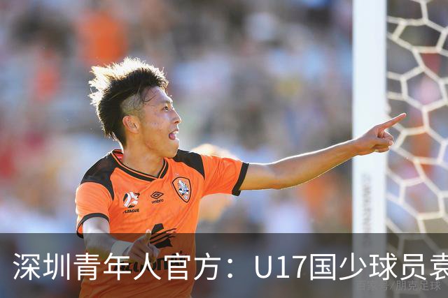 深圳青年人官方：U17国少球员袁博涵正式升入一线队