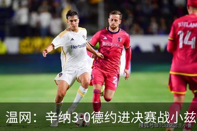 温网：辛纳3-0德约进决赛战小兹维 郭涵煜组合进女双决赛