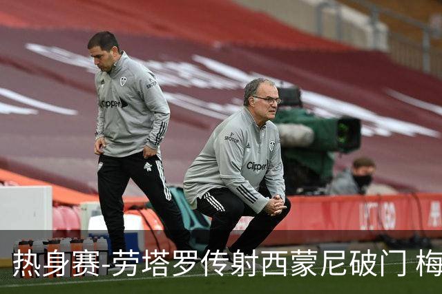 热身赛-劳塔罗传射西蒙尼破门 梅西未登场阿根廷2-0胜