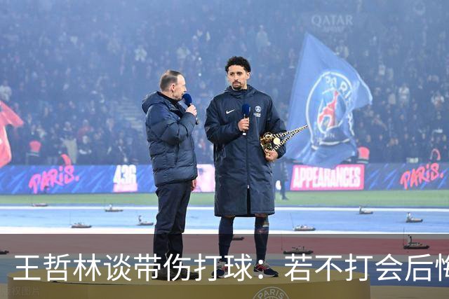 王哲林谈带伤打球：若不打会后悔 一辈子能有几次站在总决舞台上