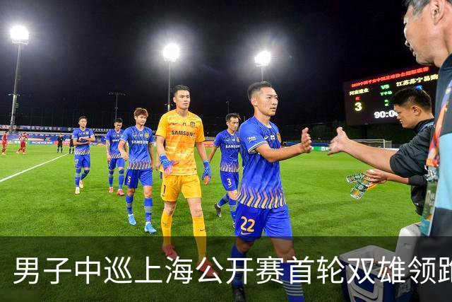 男子中巡上海公开赛首轮双雄领跑 领先榜呈白热化
