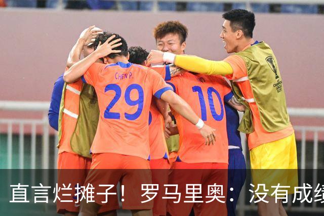 直言烂摊子！罗马里奥：没有成绩就续约？巴西出局安帅负很大责任