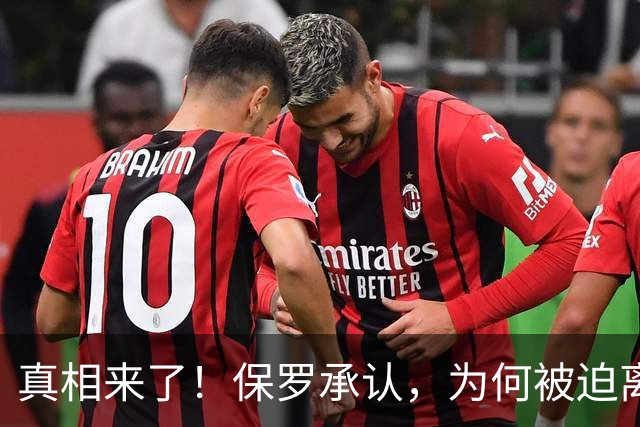真相来了！保罗承认，为何被迫离开快船？