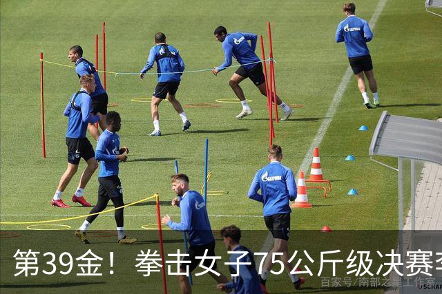 第39金！拳击女子75公斤级决赛李倩4-1夺冠