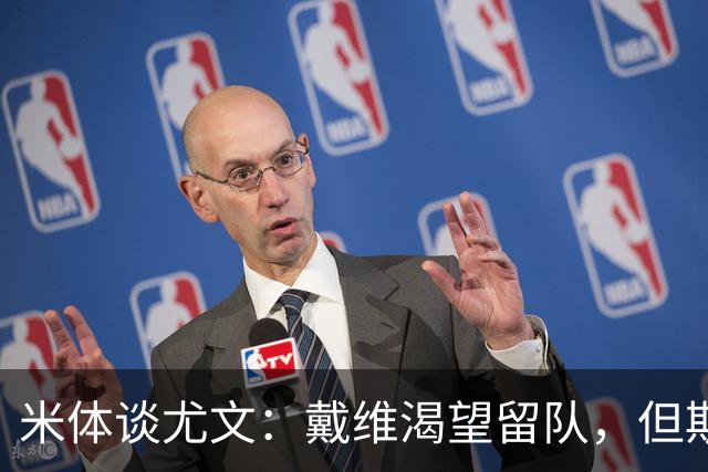 米体谈尤文：戴维渴望留队，但斯帕莱蒂已将其排除在计划之外