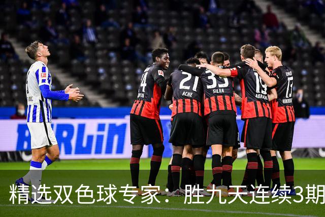 精选双色球专家：胜九天连续3期中奖揽超300万