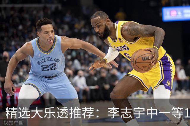 精选大乐透推荐：李志宇中一等1151万累擒3638万！