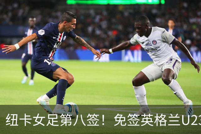 纽卡女足第八签！免签英格兰U23中场布拉德利