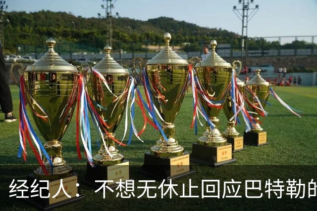 经纪人：不想无休止回应巴特勒的交易流言 勇士都支持他康复归来