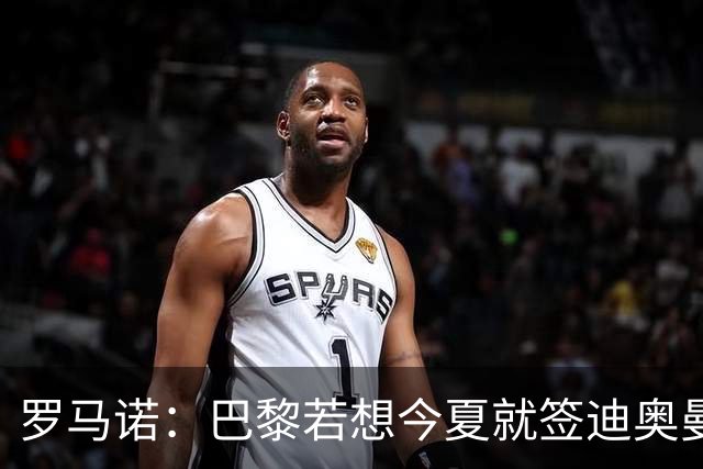 罗马诺：巴黎若想今夏就签迪奥曼德得花超1亿欧 穆阿尼转会仍在谈