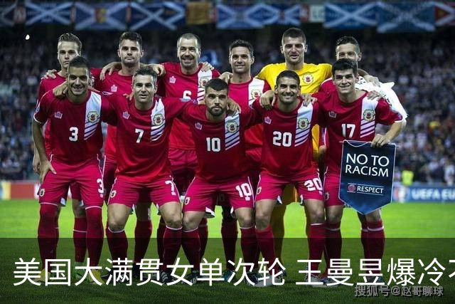 美国大满贯女单次轮 王曼昱爆冷不敌佐藤瞳无缘晋级