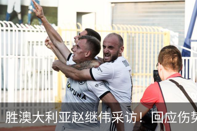 胜澳大利亚赵继伟采访！回应伤势无碍，力争再次进入奥运会！