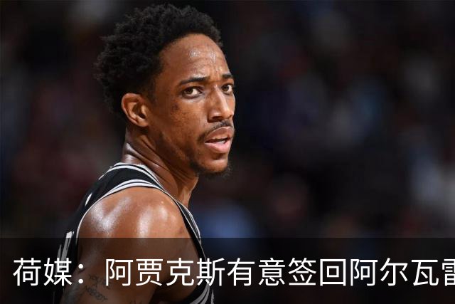 荷媒：阿贾克斯有意签回阿尔瓦雷斯，皇社欲截胡铁锤盼迅速出售