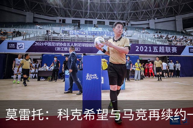 莫雷托：科克希望与马竞再续约一年，加盟尤文并不是热门方案