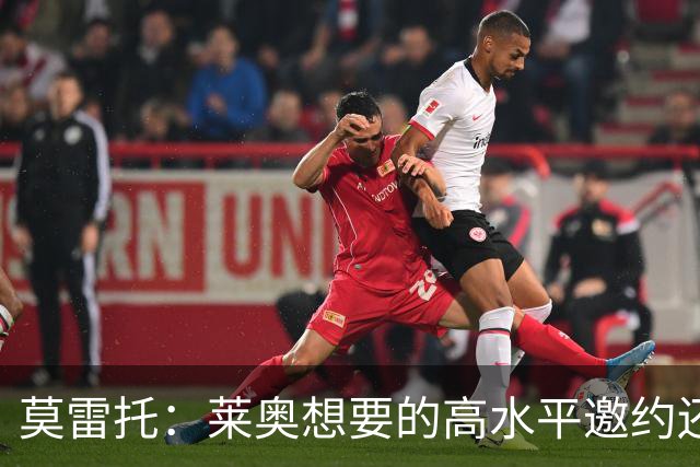 莫雷托：莱奥想要的高水平邀约还不存在，费内巴切愿意买下他