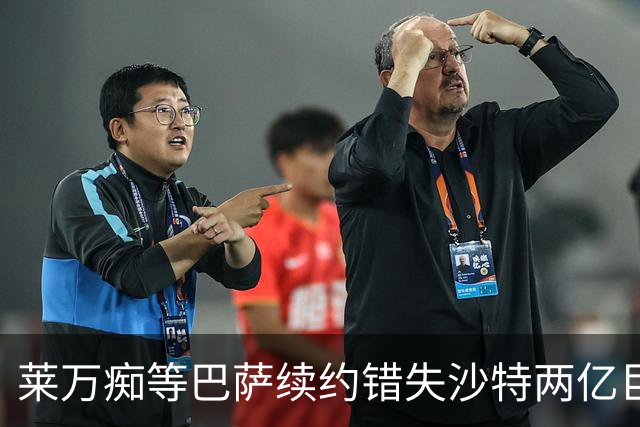 莱万痴等巴萨续约错失沙特两亿巨款，最终无奈转战美职联