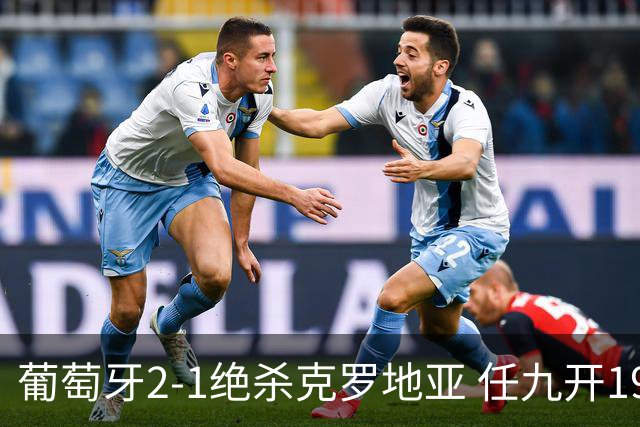 葡萄牙2-1绝杀克罗地亚 任九开19540注683元